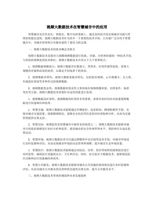 视频大数据技术在智慧城市中的应用