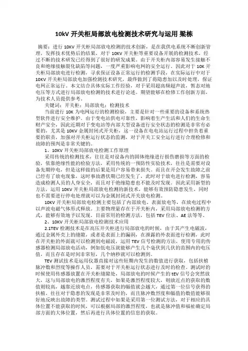 10kV开关柜局部放电检测技术研究与运用 梁栋