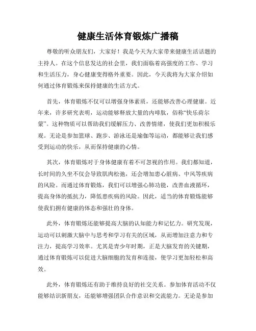 健康生活体育锻炼广播稿