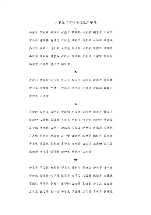 小学生日常行为规范三字经全文
