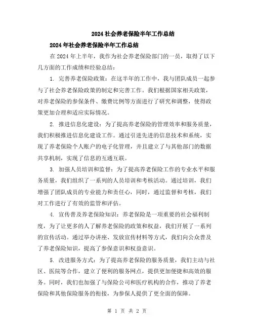 2024社会养老保险半年工作总结