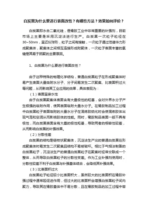 白炭黑为什么要进行表面改性？有哪些方法？效果如何评价？
