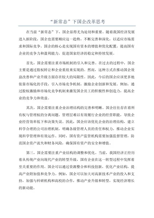 “新常态”下国企改革思考
