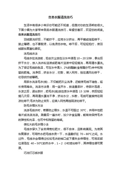 各类衣服清洗技巧