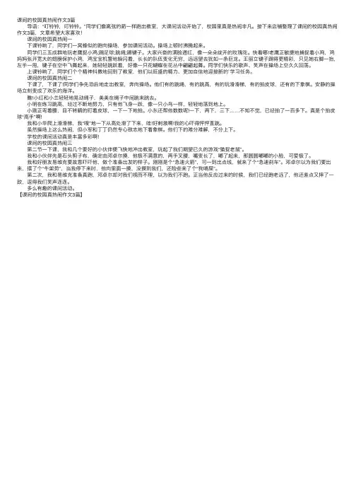 课间的校园真热闹作文3篇