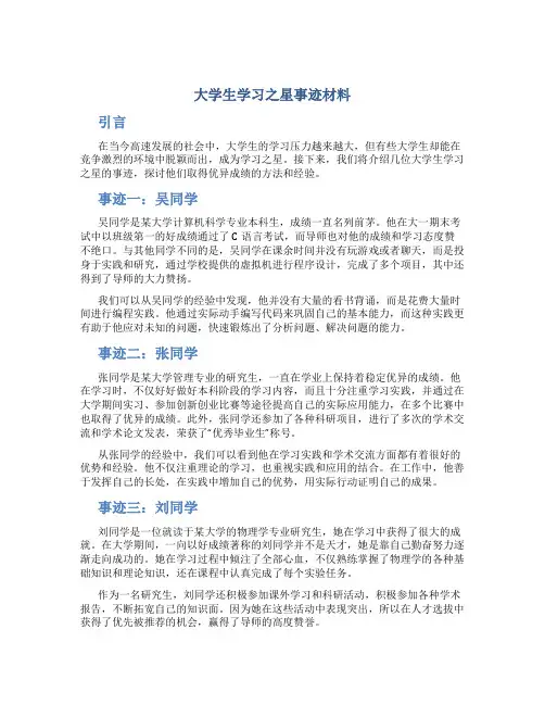 大学生学习之星事迹材料