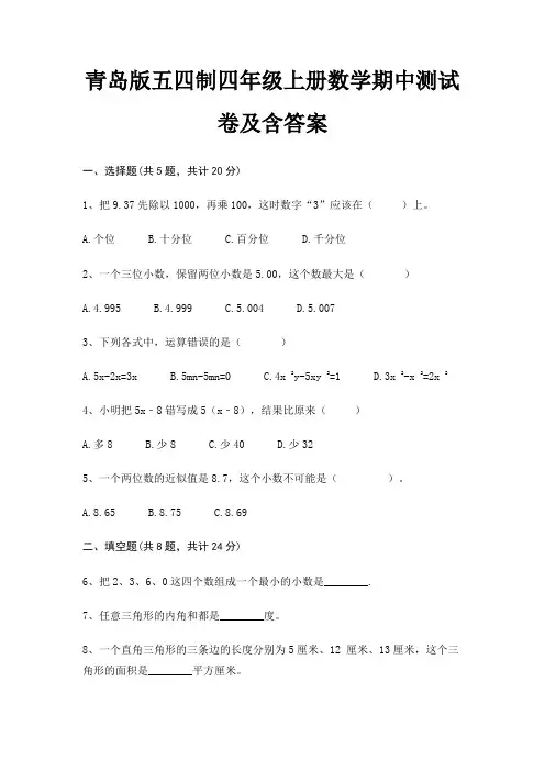 青岛版五四制四年级上册数学期中测试卷及含答案
