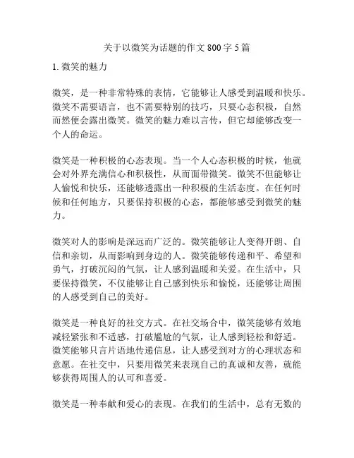 关于以微笑为话题的作文800字5篇