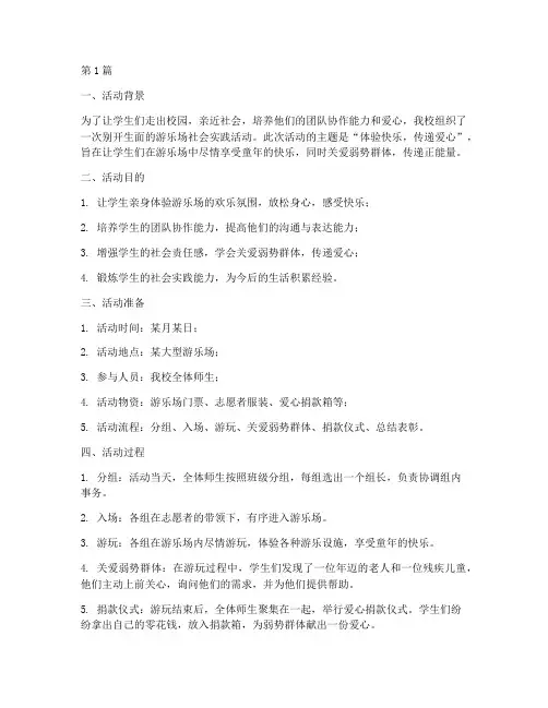 游乐场社会实践活动(3篇)