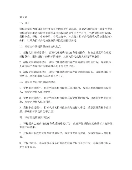 招标公司廉洁风险点(3篇)