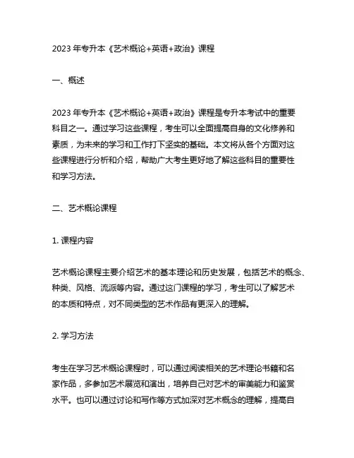 2023年专升本《艺术概论+英语+政治》课程