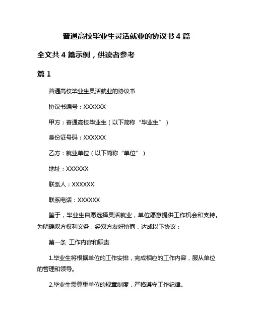 普通高校毕业生灵活就业的协议书4篇