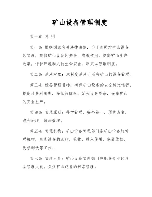 矿山设备管理制度