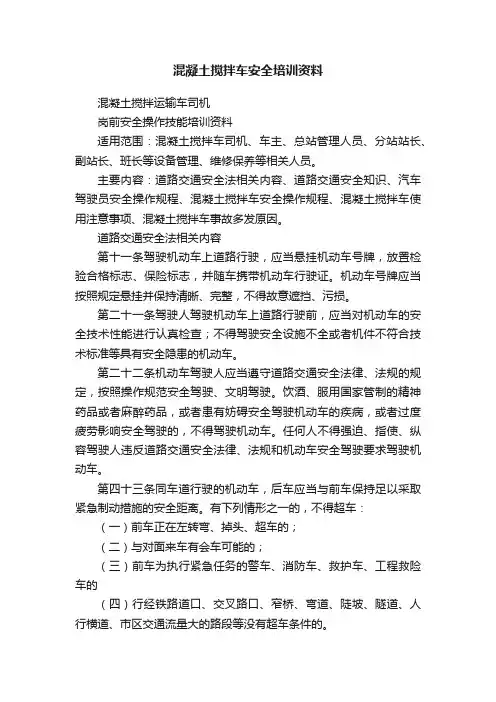 混凝土搅拌车安全培训资料