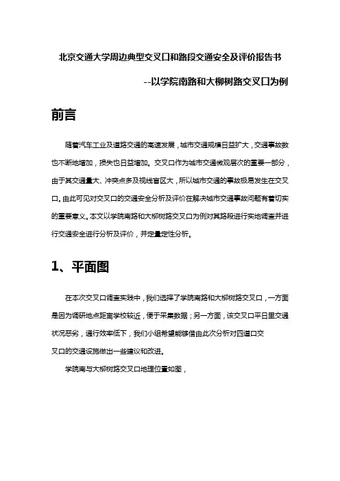 北京交通大学周边典型交叉口和路段交通安全及评价总结报告(学院南路与大柳树路交叉口)