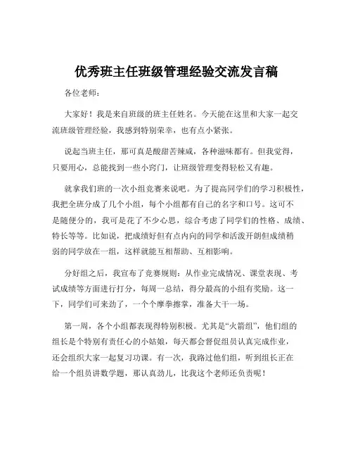 优秀班主任班级管理经验交流发言稿