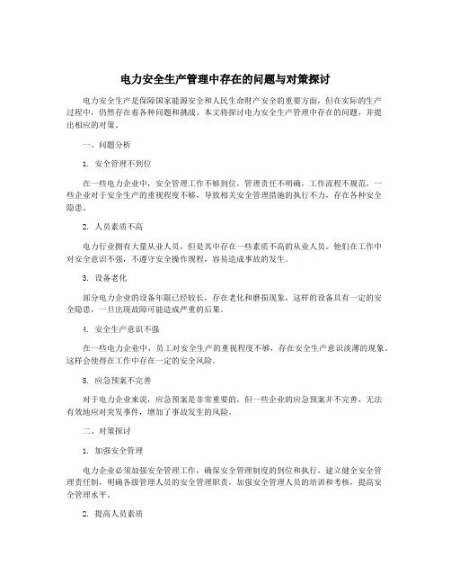 电力安全生产管理中存在的问题与对策探讨