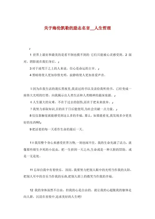 关于海伦凯勒的励志名言人生哲理.doc