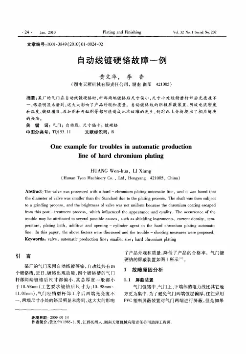 自动线镀硬铬故障一例
