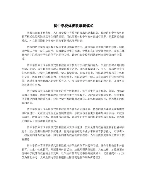 初中学校体育改革新模式