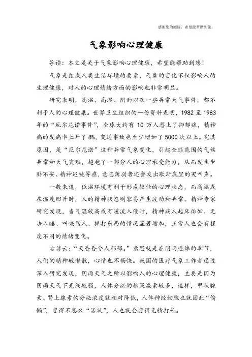 气象影响心理健康