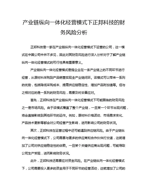 产业链纵向一体化经营模式下正邦科技的财务风险分析