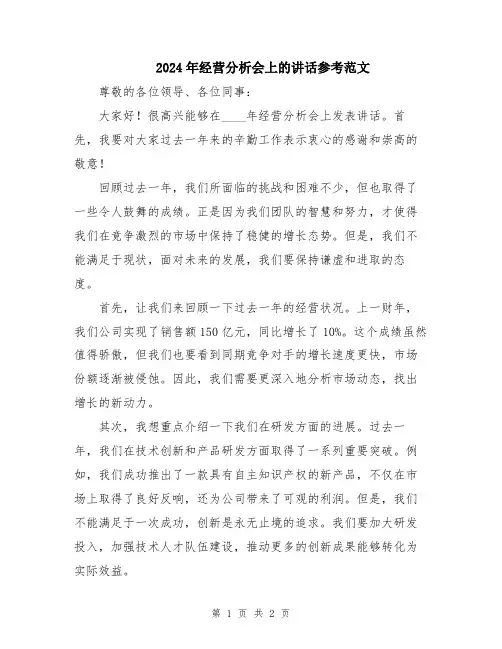 2024年经营分析会上的讲话参考范文