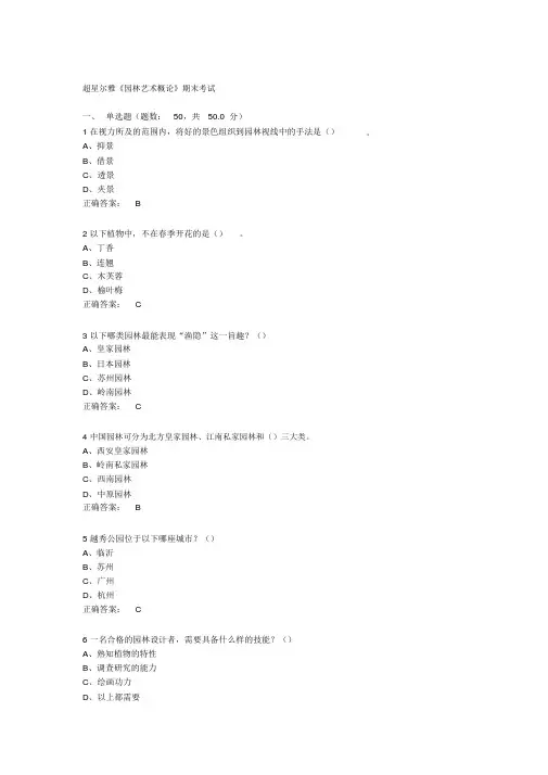 2018超星尔雅园林艺术概论期末考试.docx