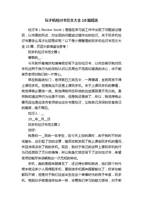 玩手机检讨书范文大全10篇精选