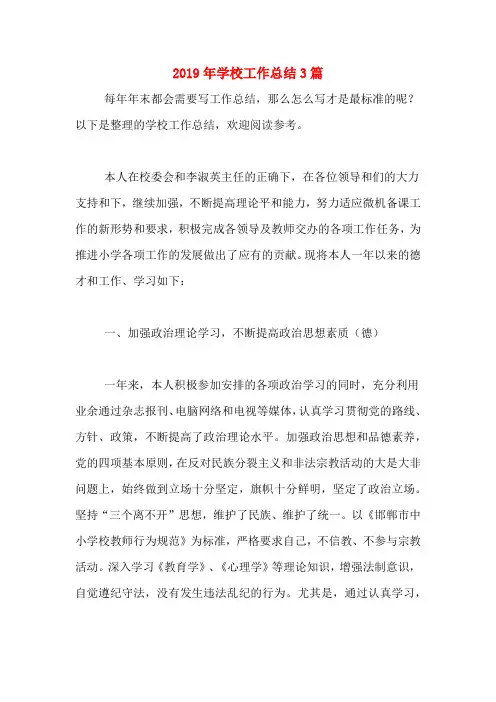2019年学校工作总结3篇