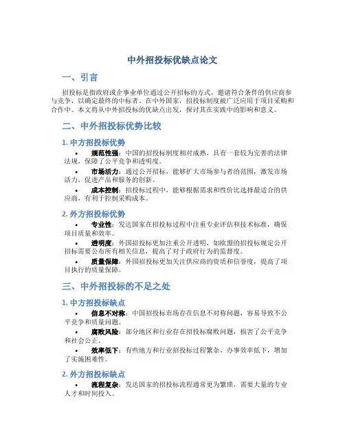 中外招投标优缺点论文