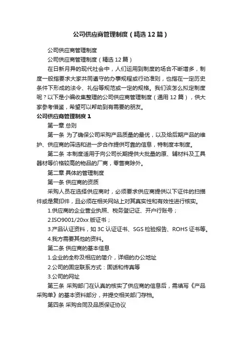 公司供应商管理制度（精选12篇）