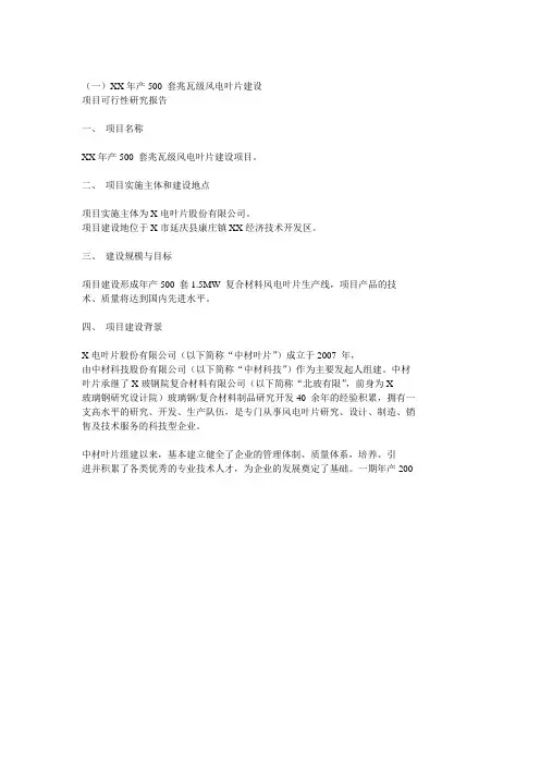 年产500 套兆瓦级风电叶片建设项目可行性研究报告[Word完整版可编辑]