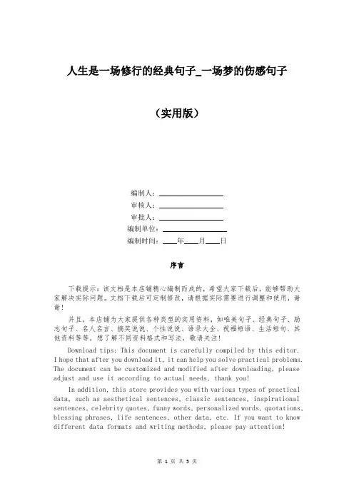 人生是一场修行的经典句子_一场梦的伤感句子