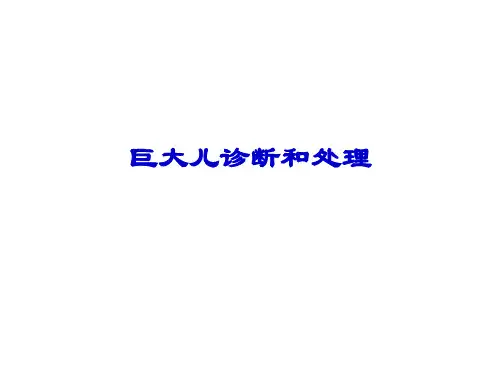 巨大儿诊断和处理