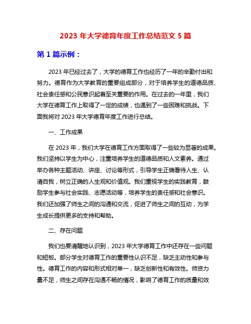 2023年大学德育年度工作总结范文5篇