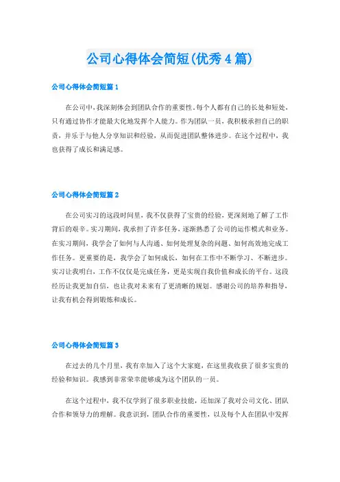 公司心得体会简短(优秀4篇)