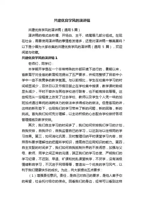 共建优良学风的演讲稿（通用5篇）