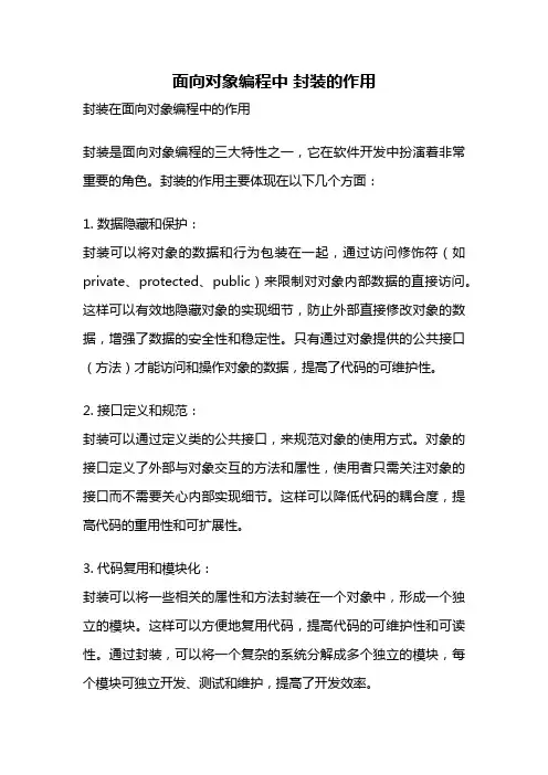 面向对象编程中 封装的作用