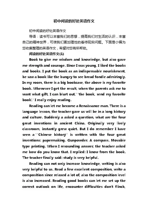 初中阅读的好处英语作文