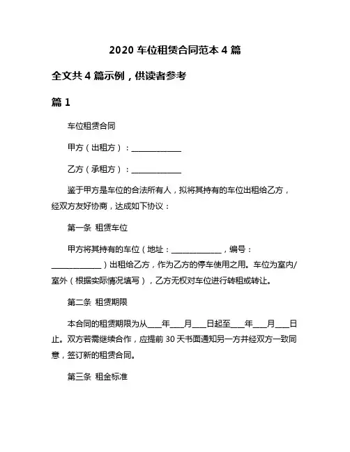 2020车位租赁合同范本4篇