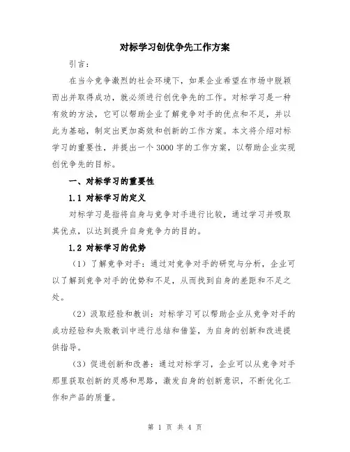 对标学习创优争先工作方案