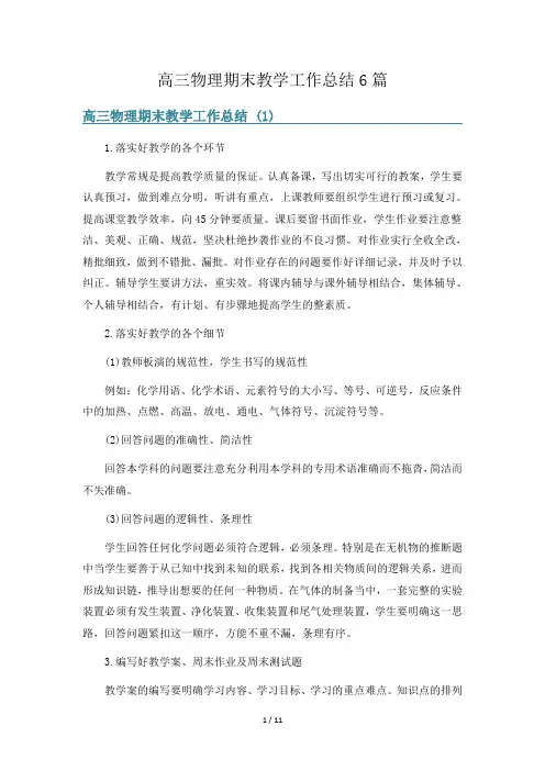 高三物理期末教学工作总结6篇