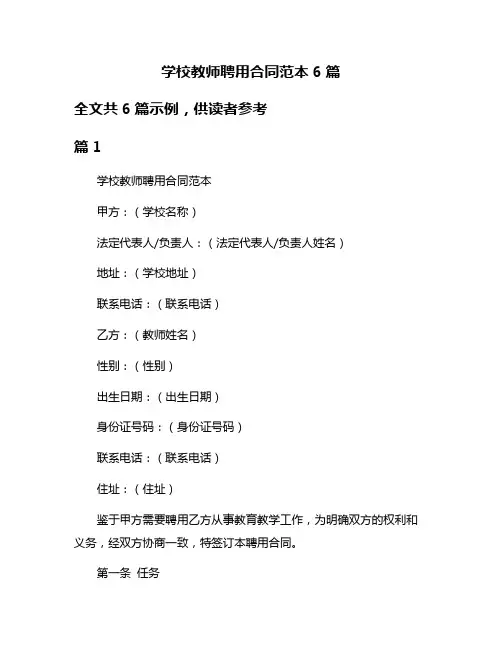 学校教师聘用合同范本6篇