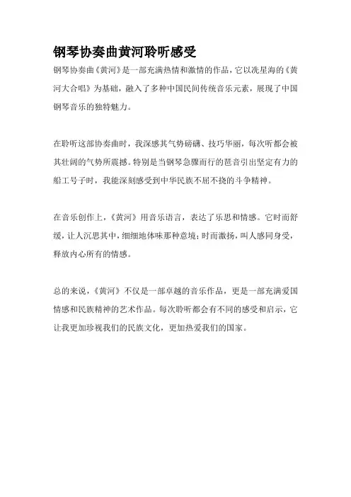 钢琴协奏曲黄河聆听感受