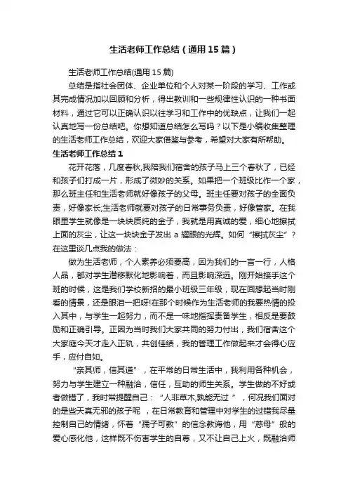 生活老师工作总结（通用15篇）