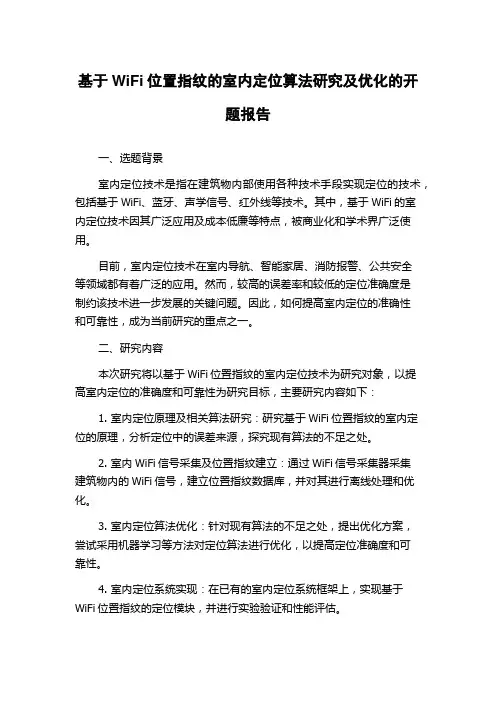 基于WiFi位置指纹的室内定位算法研究及优化的开题报告