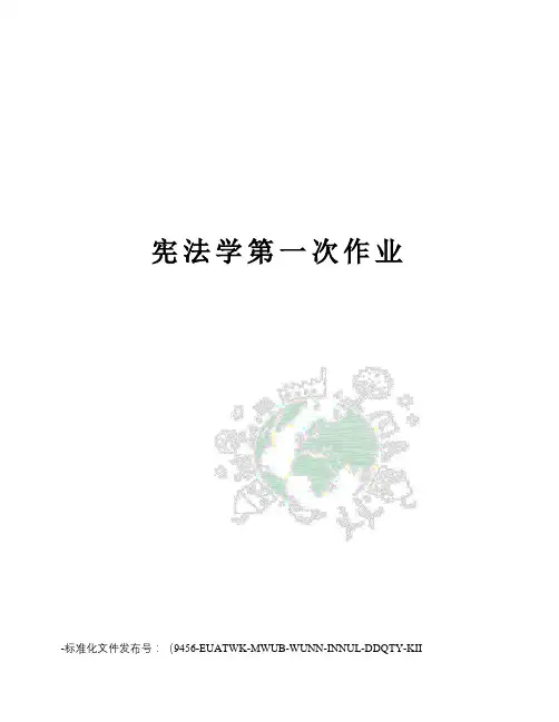宪法学第一次作业