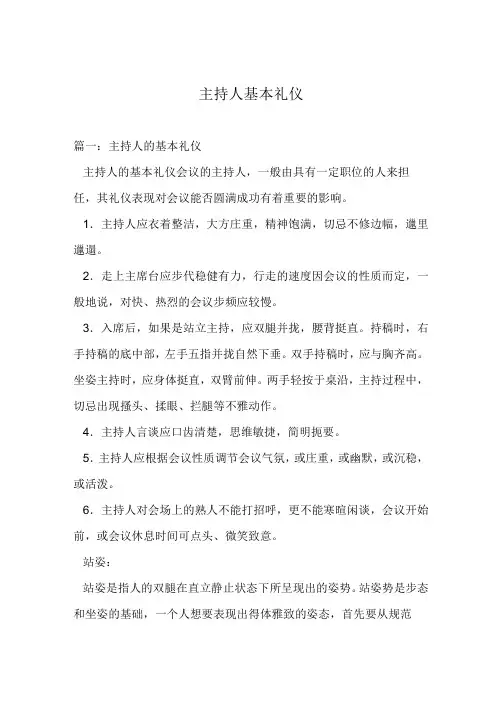 主持人基本礼仪