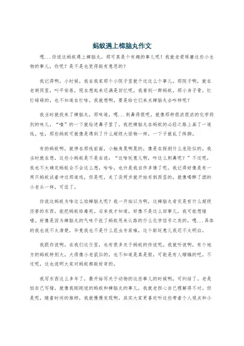 蚂蚁遇上樟脑丸作文